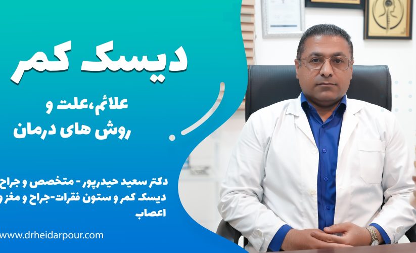 دیسک کمر چیست؟ علائم، علت و روشهای درمان | دکتر حیدرپور