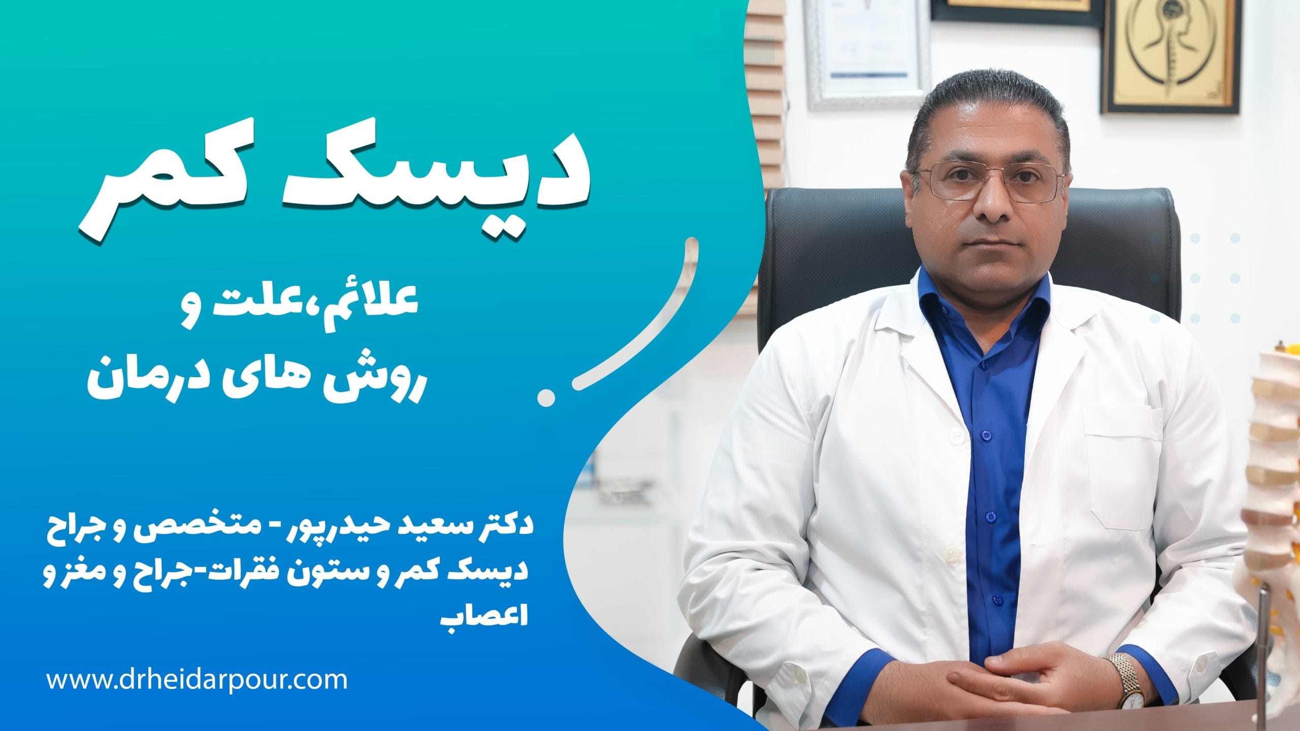 دیسک کمر چیست؟ علائم، علت و روشهای درمان | دکتر حیدرپور